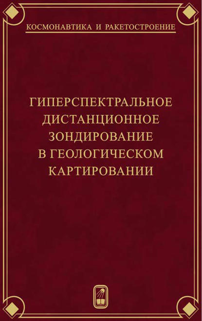 Гиперспектральное дистанционное зондирование в геологическом картировании