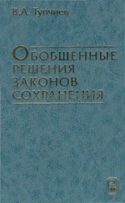 Обобщенные решения законов сохранения