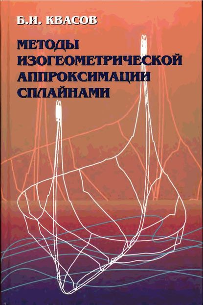 Методы изогеометрической аппроксимации сплайнами