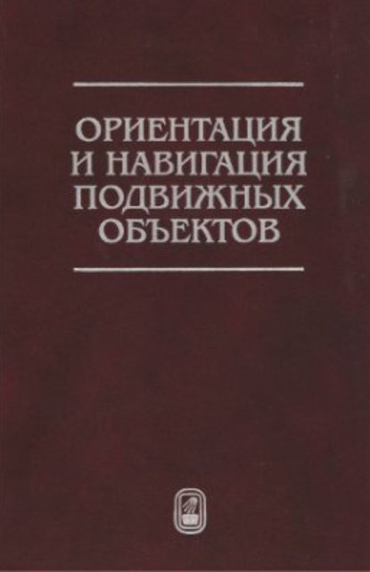 Ориентация и навигация подвижных объектов. Современные информационные технологии