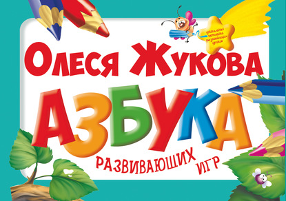 Азбука развивающих игр