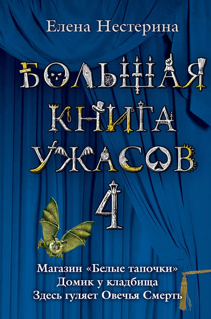 Большая книга ужасов – 4 (сборник)