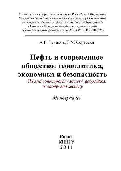 Нефть и современное общество: геополитика, экономика и безопасность