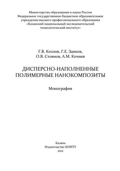 Дисперсно-наполненные полимерные нанокомпозиты