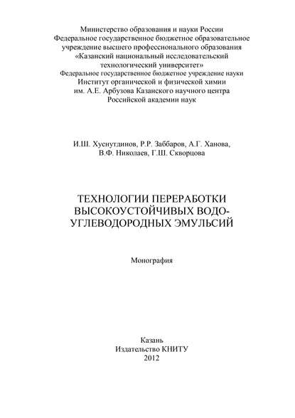 Технологии переработки высокоустойчивых водо-углеводородных эмульсий