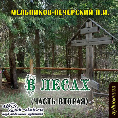 В лесах (часть вторая)