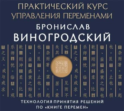 Практический курс управления переменами. Шедевры китайской мудрости