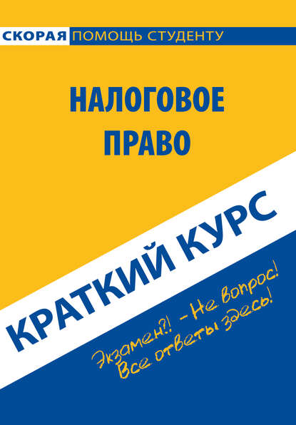 Налоговое право. Краткий курс