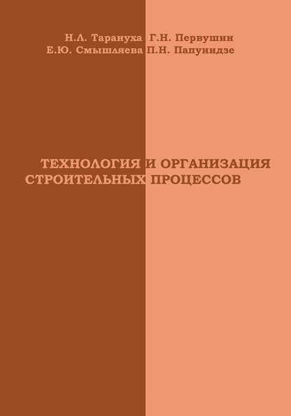 Технология и организация строительных процессов