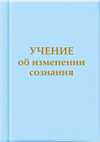 Учение об изменении сознания