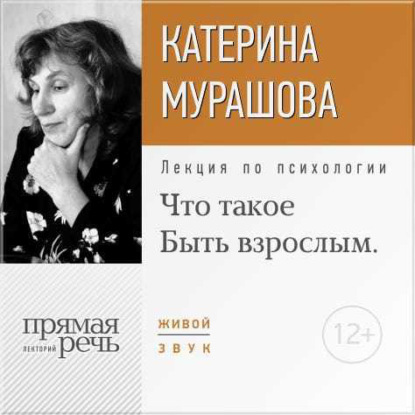 Лекция «Что такое „Быть взрослым“»