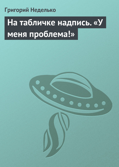 На табличке надпись. «У меня проблема!»