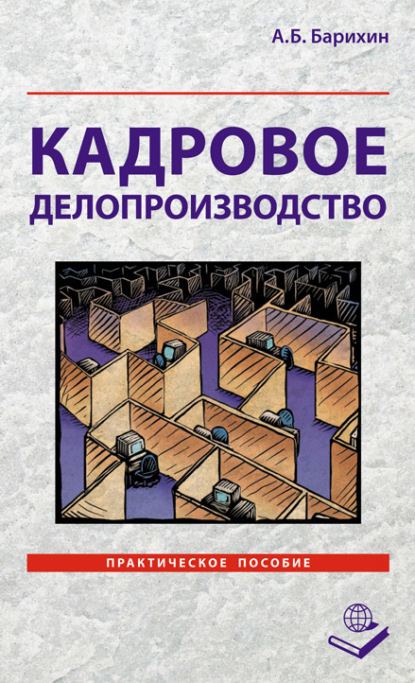 Кадровое делопроизводство. Практическое пособие