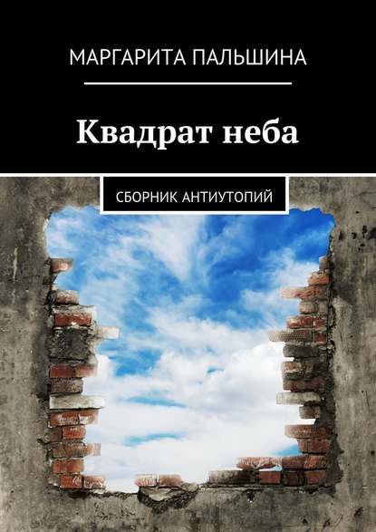 Квадрат неба. Сборник антиутопий