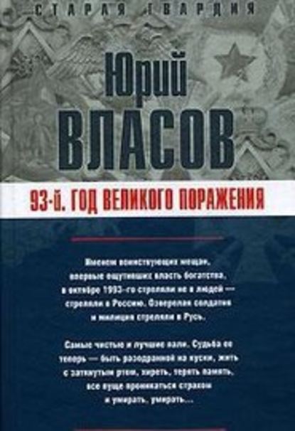 93-й. Год великого поражения