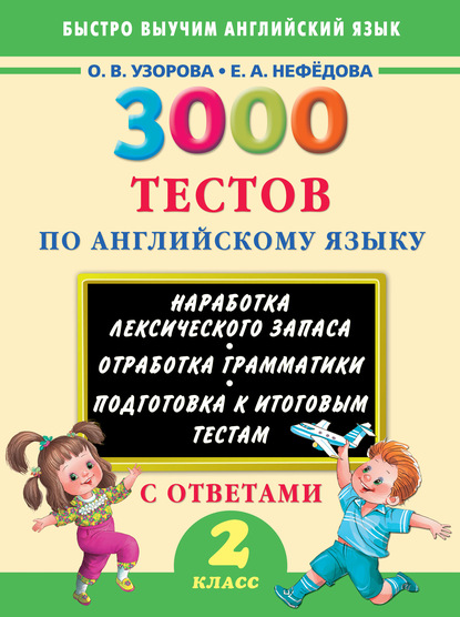 3000 тестов по английскому языку. 2 класс