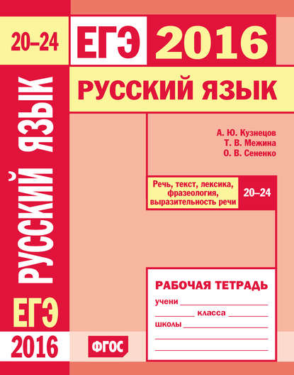 ЕГЭ 2016. Русский язык. Речь, текст, лексика и фразеология, выразительность речи (задания 20–24). Рабочая тетрадь