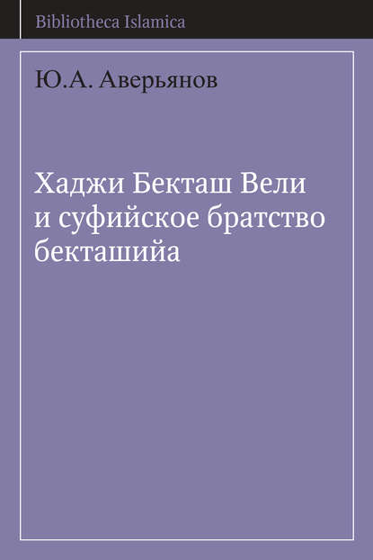 Хаджи Бекташ Вели и суфийское братство бекташийа