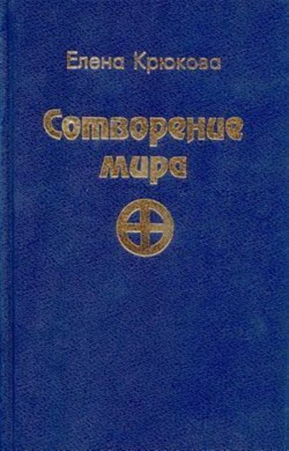 Сотворение мира