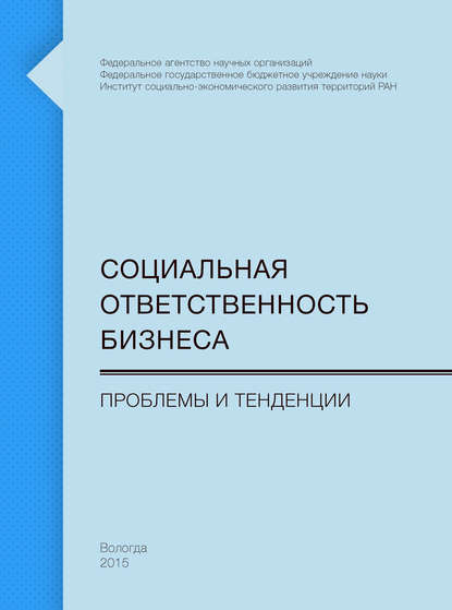 Социальная ответственность бизнеса. Проблемы и тенденции