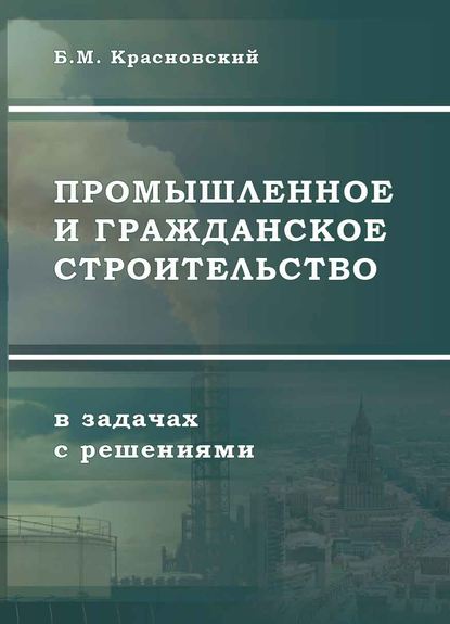 Промышленное и гражданское строительство в задачах с решениями