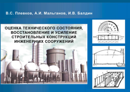 Оценка технического состояния, восстановление и усиление строительных конструкций инженерных сооружений