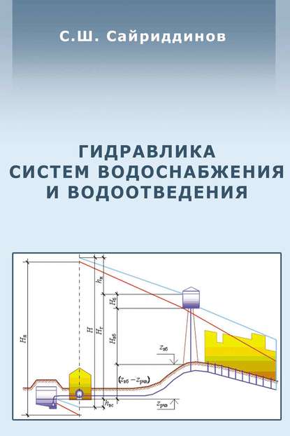 Гидравлика систем водоснабжения и водоотведения