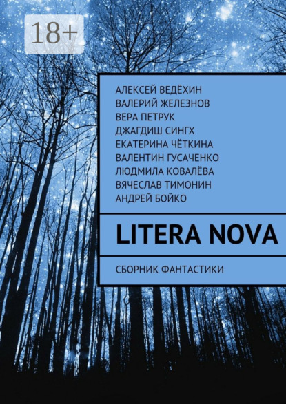 Litera Nova. Сборник фантастики