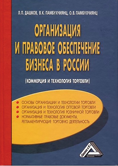 Организация и правовое обеспечение бизнеса в России