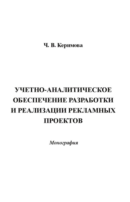 Учетно-аналитическое обеспечение разработки и реализации рекламных проектов