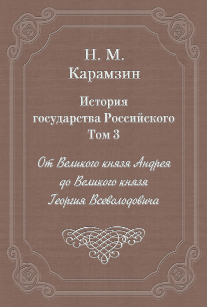 История государства Российского. Том 3. От Великого князя Андрея до Великого князя Георгия Всеволодовича