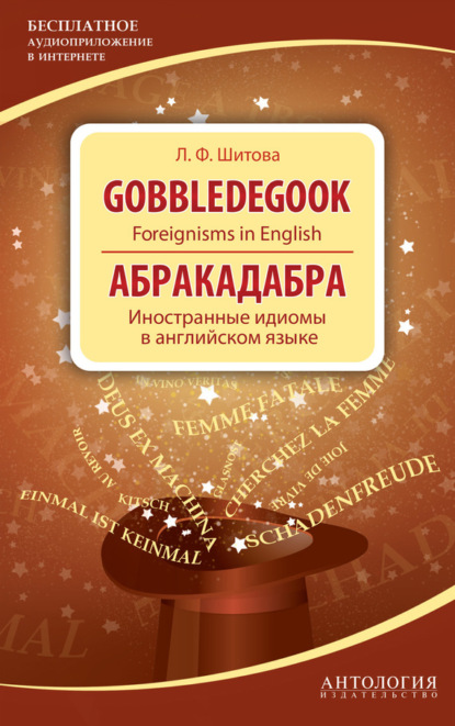 Gobbledegook. Foreignisms in English. Абракадабра. Иностранные идиомы в английском языке