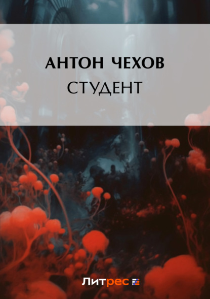 Студент