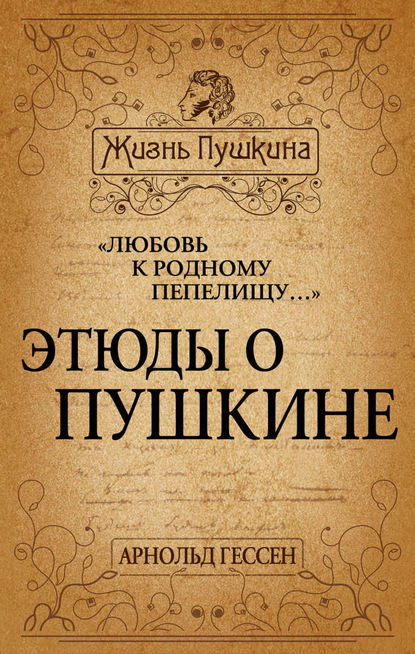 «Любовь к родному пепелищу…» Этюды о Пушкине