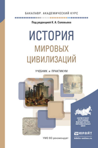 История мировых цивилизаций. Учебник и практикум для академического бакалавриата