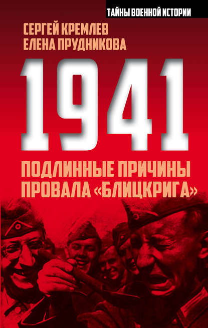 1941: подлинные причины провала «блицкрига»