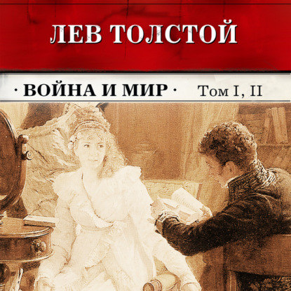 Война и мир. Тома 1 и 2 (в сокращении)