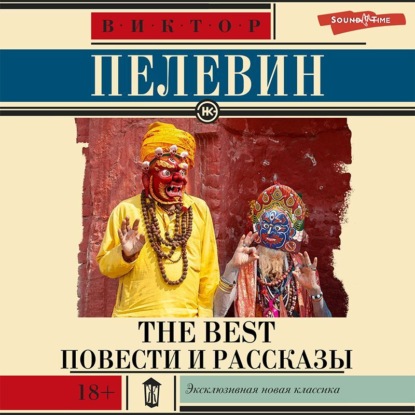 The Best. Повести и рассказы