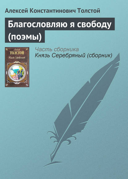 Благословляю я свободу (поэмы)