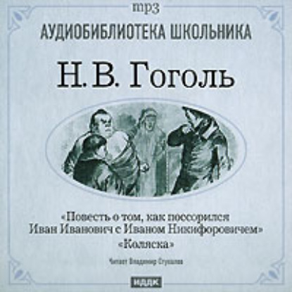 Коляска. Повесть о том, как поссорился Иван Иванович с Иваном Никифоровичем