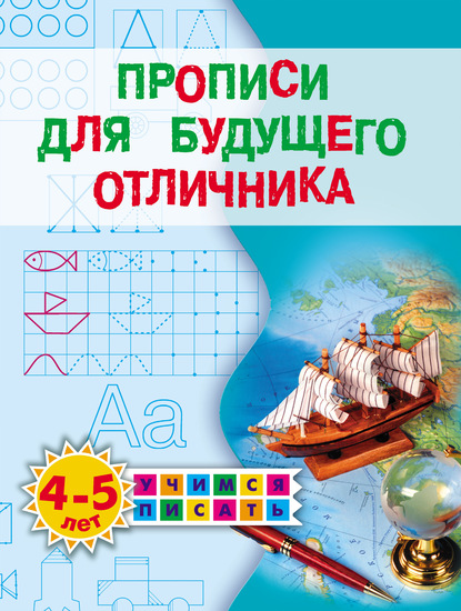 Прописи для будущего отличника. 4–5 лет