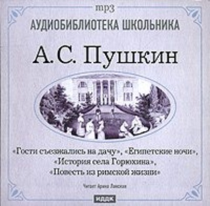 Египетские ночи. Гости съезжались на дачу. История села Горюхина. Повесть из римской жизни