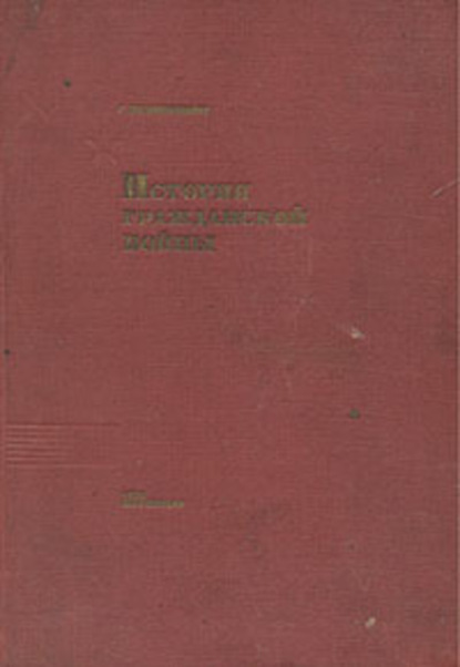 История Гражданской войны