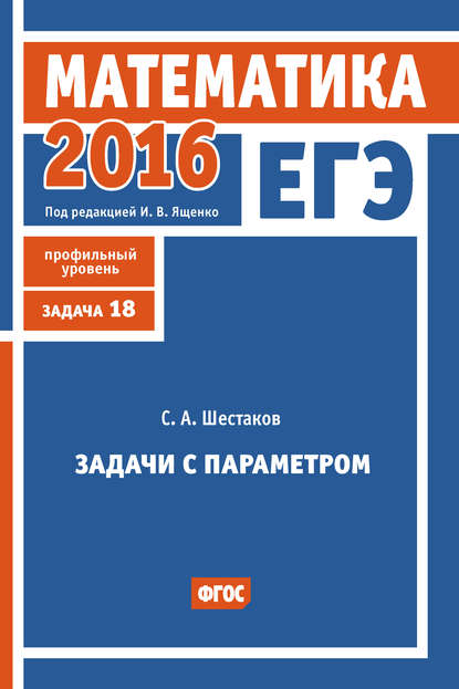 ЕГЭ 2016. Математика. Задачи с параметром. Задача 18 (профильный уровень)