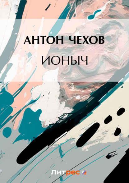 Антон Чехов Книга Ионыч – Скачать Fb2, Epub, Pdf Бесплатно.