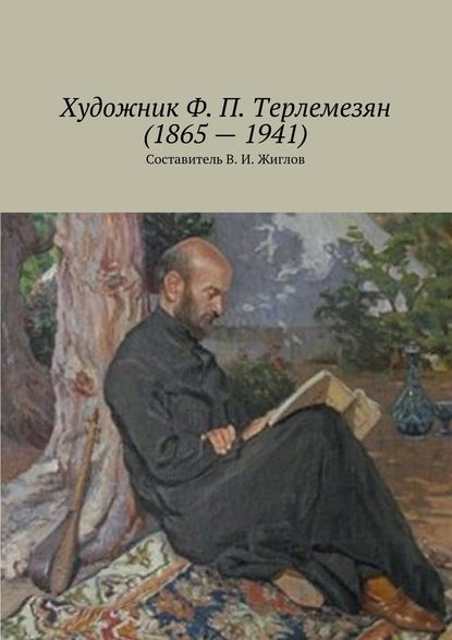 Художник Ф. П. Терлемезян (1865 – 1941)