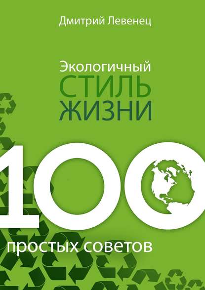 Экологичный стиль жизни. 100 простых советов