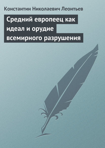 Средний европеец как идеал и орудие всемирного разрушения