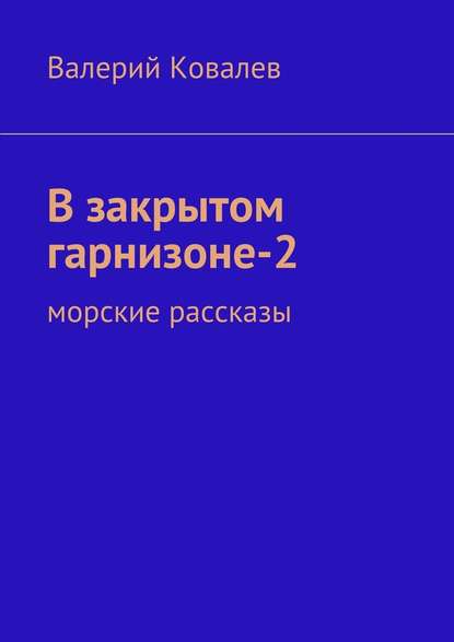 В закрытом гарнизоне-2