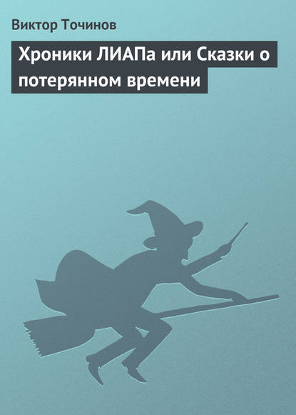 Хроники ЛИАПа или Сказки о потерянном времени